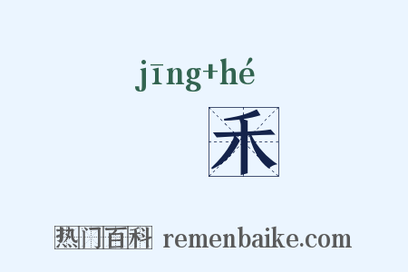 秔禾是什么意思的图片